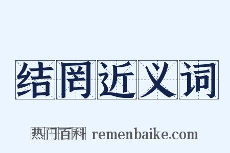结罔近义词是什么意思的图片